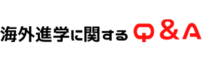 海外進学に関するQ＆A